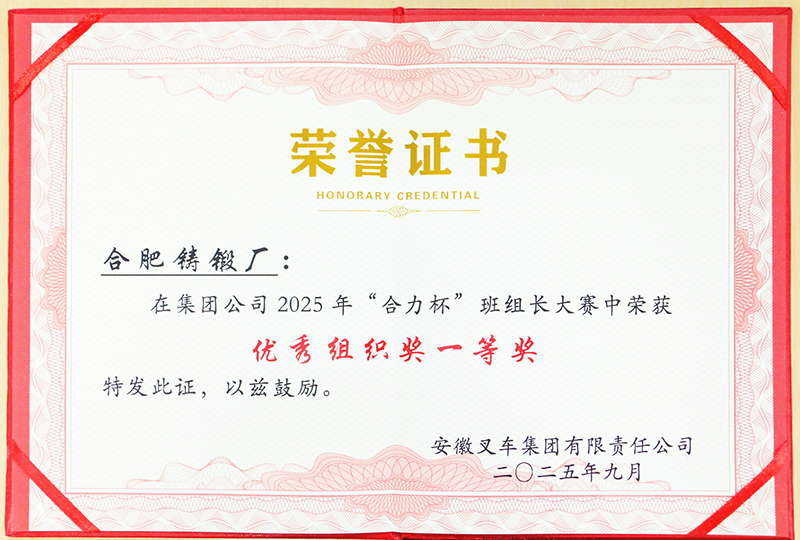 集團(tuán)公司2025年“合力杯”班組長(zhǎng)大賽優(yōu)秀組織獎(jiǎng)一等獎(jiǎng)(1).jpg